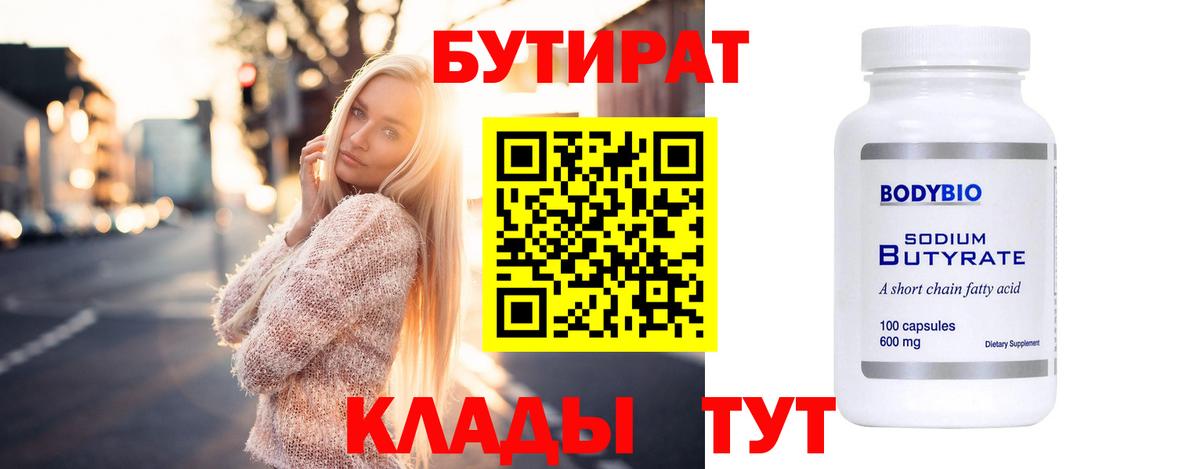 Бутират BDO 33%  Вход с VPN  Россия 